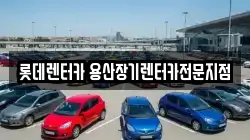 롯데렌터카 용산장기렌터카전문지점