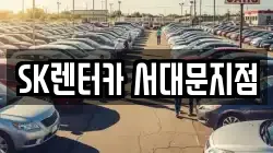 SK렌터카 서대문지점