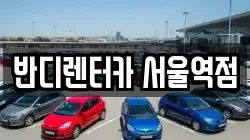 서울특별시 중구 만리동2가 렌트카,단기렌트카,장기렌트카,중고차,중고차매매,중고차매입