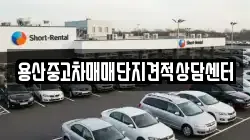 용산중고차매매단지견적상담센터