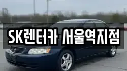 SK렌터카 서울역지점