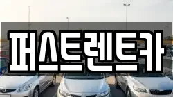 퍼스트렌트카