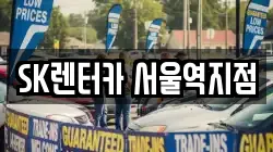 SK렌터카 서울역지점
