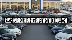 렌트카신차외제차중고차단기장기대여렌트카