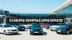 전국자동차탁송기사차량탁송중고차탁송신차탁송번호