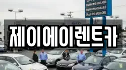 제이에이렌트카