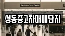 성동중고차매매단지