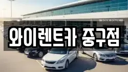 와이렌트카 중구점