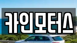카인모터스