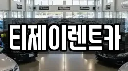 서울특별시 중구 방산동 렌트카,단기렌트카,장기렌트카,중고차,중고차매매,중고차매입