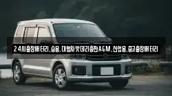 24시출장배터리,승용,대형차밧데리총판AGM,산업용,중고출장배터리
