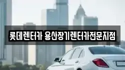 롯데렌터카 용산장기렌터카전문지점