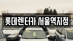 롯데렌터카 서울역지점