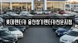 롯데렌터카 용산장기렌터카전문지점