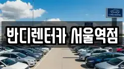 반디렌터카 서울역점
