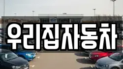 우리집자동차