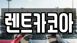렌트카코아