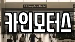 카인모터스