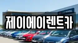 서울특별시 중구 삼각동 렌트카,단기렌트카,장기렌트카,중고차,중고차매매,중고차매입