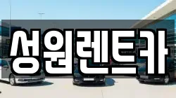 성원렌트카