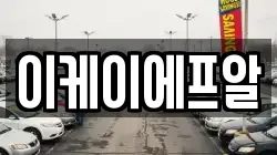 이케이에프알