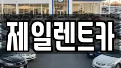 서울특별시 중구 소공동 렌트카,단기렌트카,장기렌트카,중고차,중고차매매,중고차매입