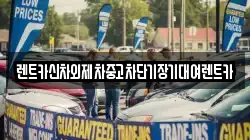 서울특별시 중구 수하동 렌트카,단기렌트카,장기렌트카,중고차,중고차매매,중고차매입
