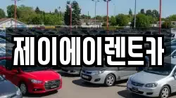 제이에이렌트카