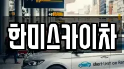 한미스카이차