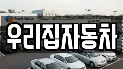우리집자동차