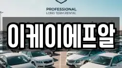 이케이에프알