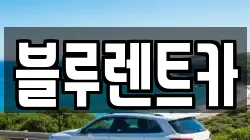 블루렌트카