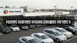수입차렌트카슈퍼카렌트카수입차사고대차월렌트카장기렌트카