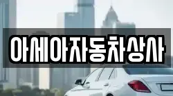 아세아자동차상사