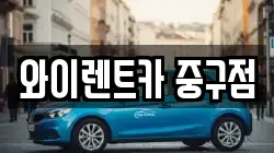 서울특별시 중구 신당동 렌트카,단기렌트카,장기렌트카,중고차,중고차매매,중고차매입