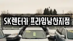 SK렌터카 프라임남산지점