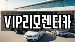 VIP리모렌터카