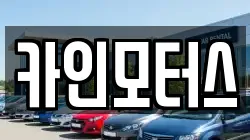 카인모터스