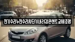 전기수리누전수리차단기내려감콘센트교체조명