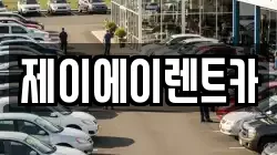서울특별시 중구 예관동 렌트카,단기렌트카,장기렌트카,중고차,중고차매매,중고차매입