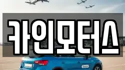 카인모터스