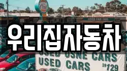 우리집자동차