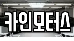 카인모터스