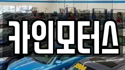 카인모터스