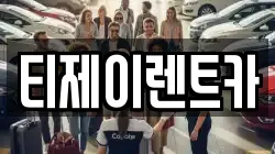 서울특별시 중구 오장동 렌트카,단기렌트카,장기렌트카,중고차,중고차매매,중고차매입