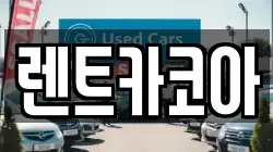 렌트카코아