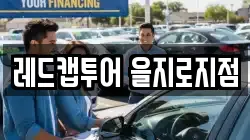 레드캡투어 을지로지점