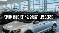 서울특별시 중구 을지로3가 렌트카,단기렌트카,장기렌트카,중고차,중고차매매,중고차매입