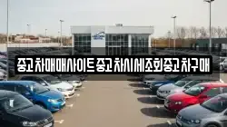 중고차매매사이트중고차시세조회중고차구매