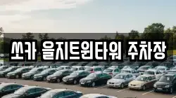 쏘카 을지트윈타워 주차장